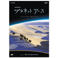 プラネットアース　Episode4「乾きの大地を生きぬく」（ＤＶＤ）