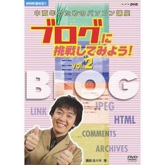 NHK趣味悠々　中高年のためのパソコン講座　ブログに挑戦してみよう！　Vol．2　ブログを楽しく活用しよう（ＤＶＤ）