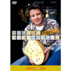 ジェイミーのラブリー・ダイニング　Season2　ハーブの香り（ＤＶＤ）