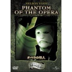 オペラの怪人（ＤＶＤ）