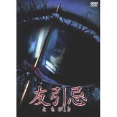 友引忌 ＜期間限定生産＞（ＤＶＤ）