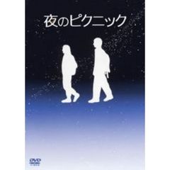 夜のピクニック　特別版（ＤＶＤ）
