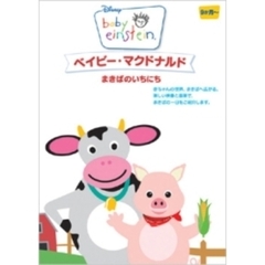 ベイビー・マクドナルド／まきばのいちにち（ＤＶＤ）