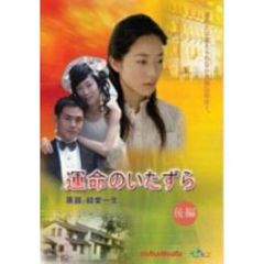 運命のいたずら（後編）（ＤＶＤ）