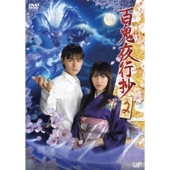 百鬼夜行抄 Vol.2（ＤＶＤ）