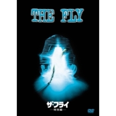 ザ・フライ 特別編 ＜2枚で今なら￥1,990 第6弾／期間限定生産＞（ＤＶＤ）