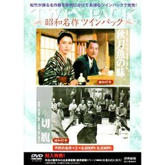 「秋刀魚の味」＋「切腹」（ＤＶＤ）