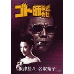 ゴト師株式会社（ＤＶＤ）
