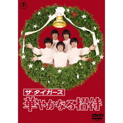 ザ・タイガース　華やかなる招待（ＤＶＤ）
