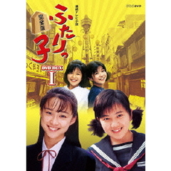 ふたりっ子　完全版　DVD－BOX　1（ＤＶＤ）