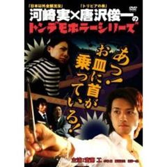 トンデモホラーシリーズ あっ！お皿に首が乗っている！（ＤＶＤ）