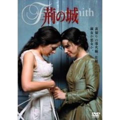 荊の城（ＤＶＤ）