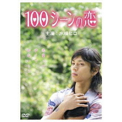 100シーンの恋（ＤＶＤ）