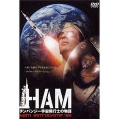HAM ～チンパンジー宇宙飛行士の物語～（ＤＶＤ）