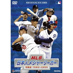 MLB 日本人メジャーリーガー熱闘譜 1995～2003（ＤＶＤ）
