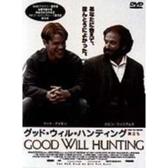 グッド・ウィル・ハンティング　旅立ち（ＤＶＤ）