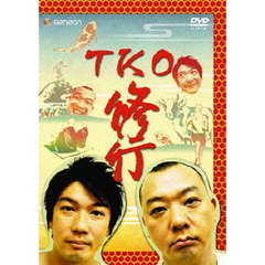 TKO　修行（ＤＶＤ）