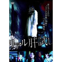 リアル肝試し（ＤＶＤ）