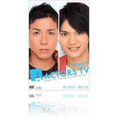 キラキラ ACTORS TV 森山栄治・篠谷聖（ＤＶＤ）