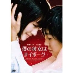 僕の彼女はサイボーグ 通常版（ＤＶＤ）