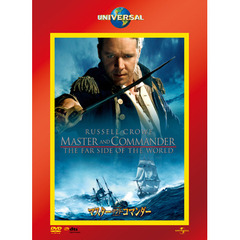 マスター・アンド・コマンダー（ＤＶＤ）