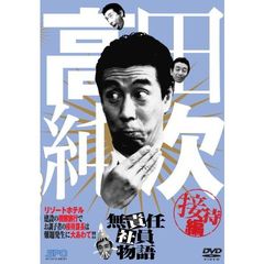 高田純次  無責任社員物語 接待編（ＤＶＤ）