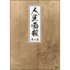 人生画報 DVD-BOX 8（ＤＶＤ）