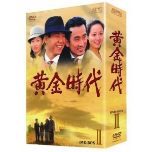 黄金時代 DVD-BOX II（ＤＶＤ） 通販｜セブンネットショッピング