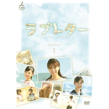 ラブレター DVD-BOX 1（ＤＶＤ）