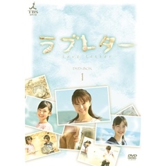 ラブレター　DVD－BOX1（ＤＶＤ）