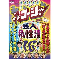 やりすぎコージー　Project2　DVD　16　村上様ロストヴァージンSP　安田くんの「ぼく男が好きかも□」（ＤＶＤ）