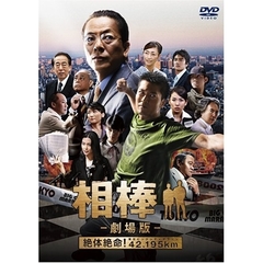 相棒－劇場版－絶体絶命！42．195km　東京ビッグシティマラソン（ＤＶＤ）