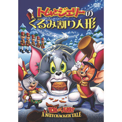 トムとジェリーのくるみ割り人形（ＤＶＤ）
