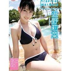 近野莉菜／Tropical Mermaid（ＤＶＤ）