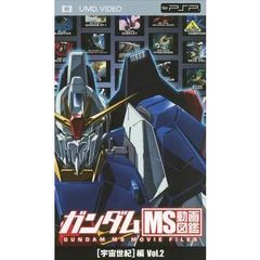 ガンダム　MS動画図鑑　［宇宙世紀］編　Vol．2（ＰＳＰ専用　ＵＭＤ　Ｖｉｄｅｏ）