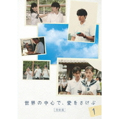 世界の中心で、愛をさけぶ　＜完全版＞　1（ＤＶＤ）