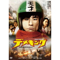 デメキング（ＤＶＤ）