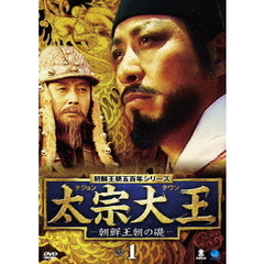 朝鮮王朝五百年シリーズ 太宗大王 －朝鮮王朝の礎－ DVD-BOX 1（ＤＶＤ）