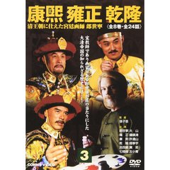 康煕 雍正 乾隆 3 清王朝三代に仕えた宮廷画師郎世寧（ＤＶＤ）