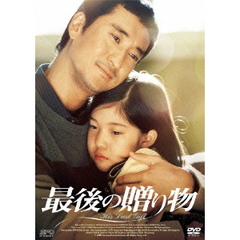 最後の贈り物（ＤＶＤ）