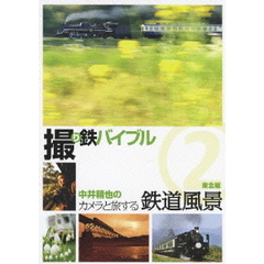 撮り鉄バイブル　中井精也のカメラと旅する鉄道風景　2　東北編（ＤＶＤ）