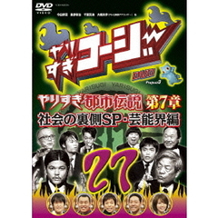 やりすぎコージー　Project3　DVD　27　やりすぎ都市伝説　第7章　社会の裏側SP・芸能界編（ＤＶＤ）