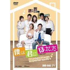 僕は君にほれた DVD-BOX 4（ＤＶＤ）