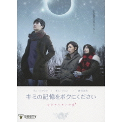 キミの記憶をボクにください ～ピグマリオンの恋～ 限定コレクターズBOX ＜初回限定生産＞（ＤＶＤ）