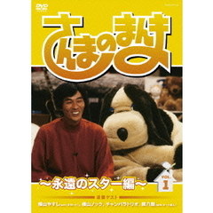 さんまのまんま　～永遠のスター編～　VOL．1（ＤＶＤ）