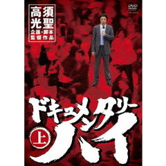 ドキュメンタリーハイ　上（ＤＶＤ）