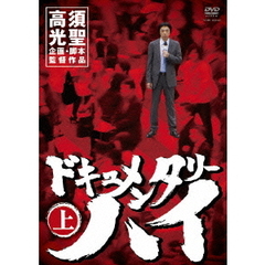 ドキュメンタリーハイ 上（ＤＶＤ）