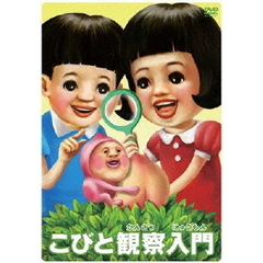 こびと観察入門 モモハナBOX ＜初回生産限定商品＞（ＤＶＤ）