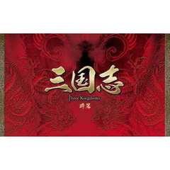 三国志 Three Kingdoms 前篇 DVD-BOX ＜20000セット限定生産＞（ＤＶＤ）