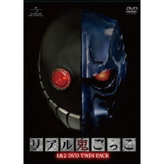 リアル鬼ごっこ1＆2　DVDツインパック（ＤＶＤ）